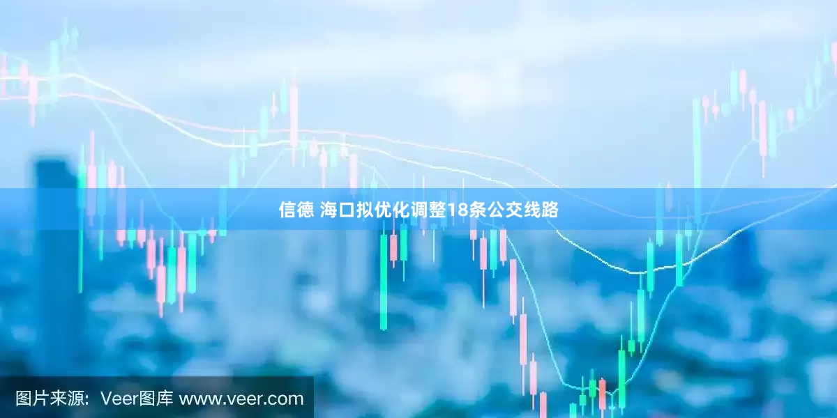 信德 海口拟优化调整18条公交线路