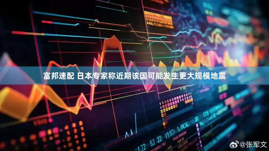 富邦速配 日本专家称近期该国可能发生更大规模地震